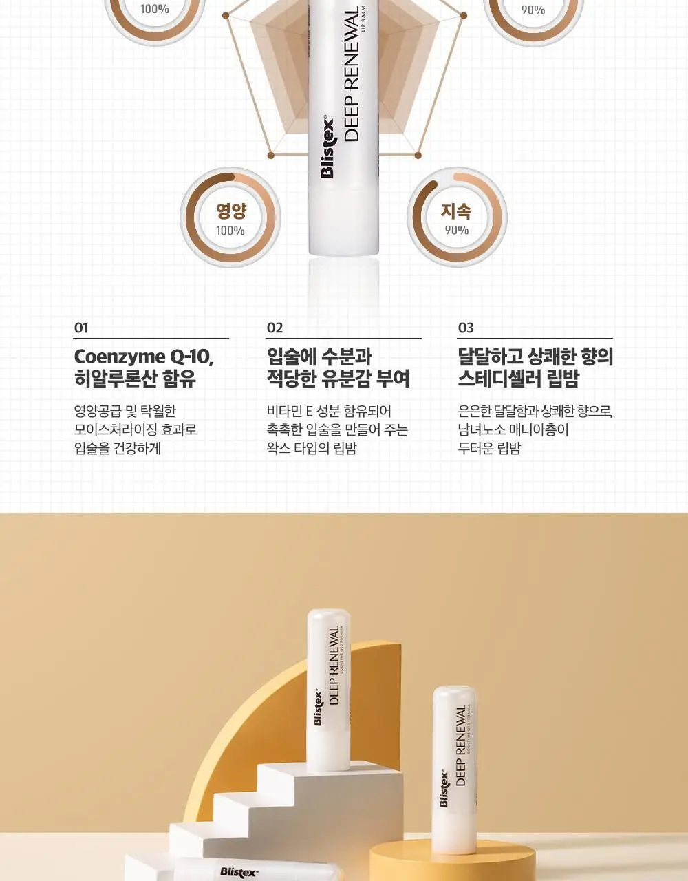 [NEW] 블리스텍스 딥리뉴얼 립밤 3.7g 상세페이지 6